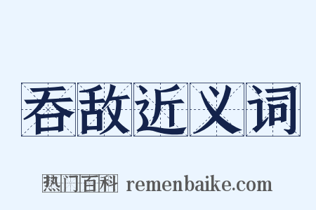 吞敌近义词是什么意思的图片